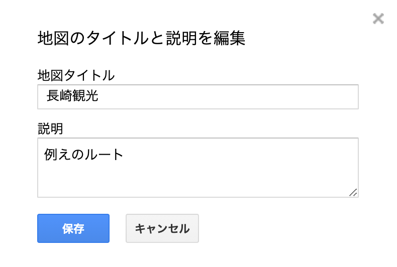 Google My Maps マイマップ で旅行ルートを作成する方法