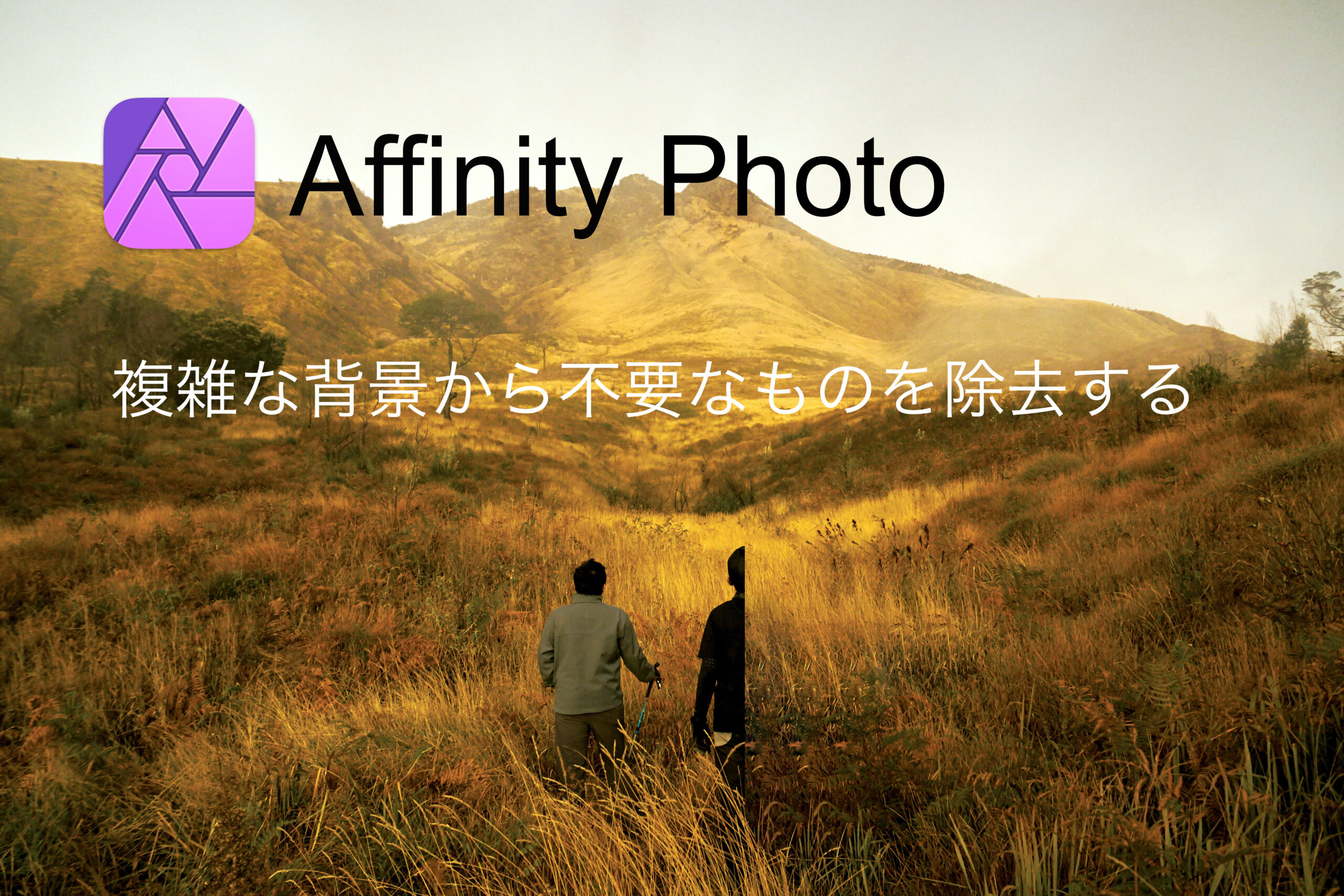 【Affinity Photo】アフィニティフォト使い方Tips