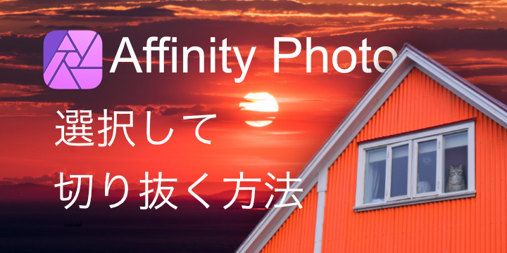 【Affinity Photo】アフィニティフォトで画像からオブジェクトを３ 