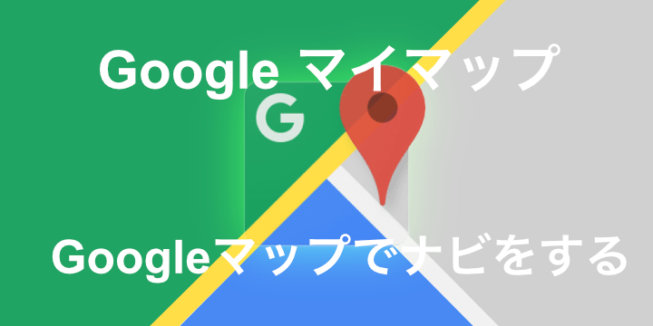 Googleマイマップで作成したルートを Googleマップアプリで読み込んでナビをさせる方法