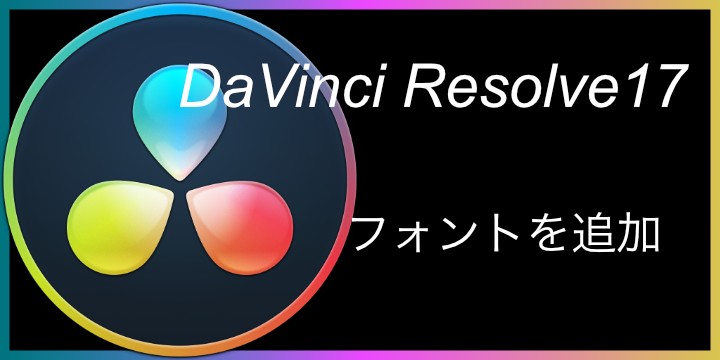 Davinci Resolve ダビンチリゾルブでフォントを追加する方法