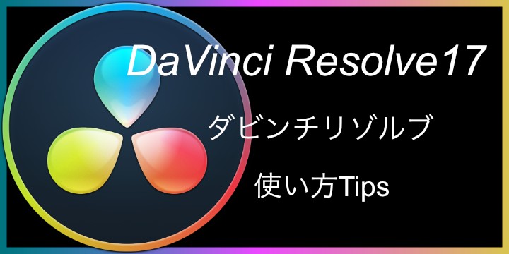 Davinci Resolve ダビンチリゾルブでフォントを追加する方法