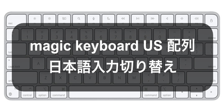 mac】magic keyboard US 配列での日本語入力切り替え方法の一例 | logsuke